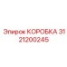3121200245 КОРОБКА Epiroc