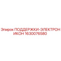 1630076580 ПОДДЕРЖКИ-ЭЛЕКТРОНИКОН Epiroc