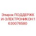 1630076580 ПОДДЕРЖКИ-ЭЛЕКТРОНИКОН Epiroc