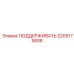 2205175808 ПОДДЕРЖИВАТЬ Epiroc