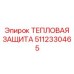 5112330465 ТЕПЛОВАЯ ЗАЩИТА Epiroc