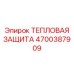 Тепловая защита электронных модулей буровых станков Epiroc артикул 4700387909