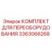 3363066268 КОМПЛЕКТ ДЛЯ ПЕРЕОБОРУДОВАНИЯ Epiroc