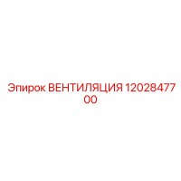 1202847700 ВЕНТИЛЯЦИЯ Epiroc