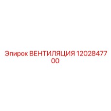 1202847700 ВЕНТИЛЯЦИЯ Epiroc