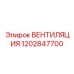 Вентиляционная установка для электронных блоков 1202847700
