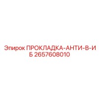 2657608010 ПРОКЛАДКА-АНТИ-В-ИБ Epiroc