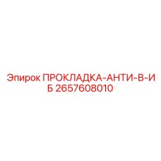 2657608010 ПРОКЛАДКА-АНТИ-В-ИБ Epiroc