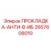 2657608010 ПРОКЛАДКА-АНТИ-В-ИБ Epiroc