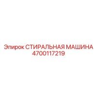 4700117219 СТИРАЛЬНАЯ МАШИНА Epiroc