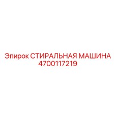 Специализированная моечная система Epiroc артикул 4700117219