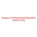 Специализированная моечная система Epiroc артикул 4700117219