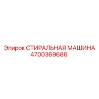 4700369686 СТИРАЛЬНАЯ МАШИНА - Epiroc