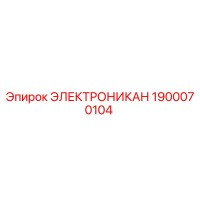 1900070104 ЭЛЕКТРОНИКАН by Epiroc