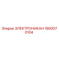 1900070104 ЭЛЕКТРОНИКАН by Epiroc