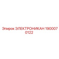 1900070122 ЭЛЕКТРОНИКАН by Epiroc
