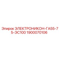 1900070106 ЭЛЕКТРОНИКОН-ГА55-75-ЭС100 by Epiroc