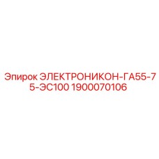 1900070106 ЭЛЕКТРОНИКОН-ГА55-75-ЭС100 by Epiroc