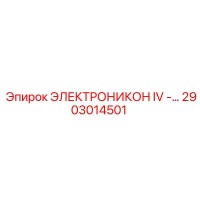 2903014501 ЭЛЕКТРОНИКОН IV Epiroc