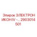 2903014501 ЭЛЕКТРОНИКОН IV Epiroc