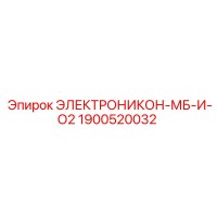 1900520032 ЭЛЕКТРОНИКОН-МБ-И-О2 Epiroc