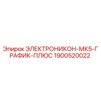 1900520022 ЭЛЕКТРОНИКОН-МК5-ГРАФИК-ПЛЮС Epiroc