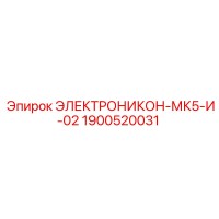 1900520031 ЭЛЕКТРОНИКОН-МК5-И-02 Epiroc