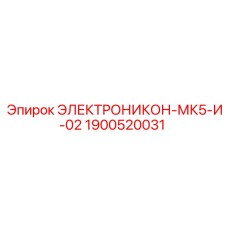 1900520031 ЭЛЕКТРОНИКОН-МК5-И-02 Epiroc