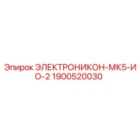 1900520030 ЭЛЕКТРОНИКОН-МК5-ИО-2 Epiroc