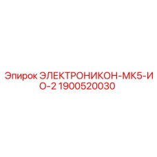 1900520030 ЭЛЕКТРОНИКОН-МК5-ИО-2 Epiroc