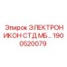 1900520079 ЭЛЕКТРОНИКОН СТД МБ Epiroc