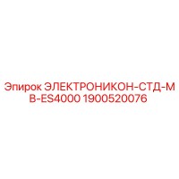 1900520076 ЭЛЕКТРОНИКОН-СТД-MB-ES4000 Epiroc