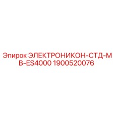 1900520076 ЭЛЕКТРОНИКОН-СТД-MB-ES4000 Epiroc