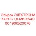 1900520076 ЭЛЕКТРОНИКОН-СТД-MB-ES4000 Epiroc