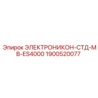 1900520077 ЭЛЕКТРОНИКОН-СТД-MB-ES4000 Epiroc