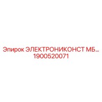 1900520071 ЭЛЕКТРОНИКОНСТ МБ Epiroc