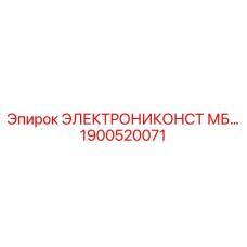 1900520071 ЭЛЕКТРОНИКОНСТ МБ Epiroc