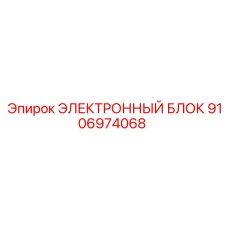 9106974068 ЭЛЕКТРОННЫЙ БЛОК Epiroc
