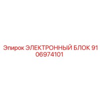 9106974101 ЭЛЕКТРОННЫЙ БЛОК Epiroc