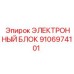 9106974101 ЭЛЕКТРОННЫЙ БЛОК Epiroc