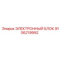 9106219992 ЭЛЕКТРОННЫЙ БЛОК Epiroc