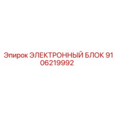 9106219992 ЭЛЕКТРОННЫЙ БЛОК Epiroc