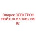 9106219992 ЭЛЕКТРОННЫЙ БЛОК Epiroc