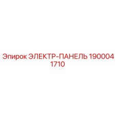 1900041710 ЭЛЕКТР-ПАНЕЛЬ Epiroc
