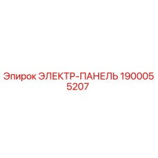 1900055207 ЭЛЕКТР-ПАНЕЛЬ Epiroc