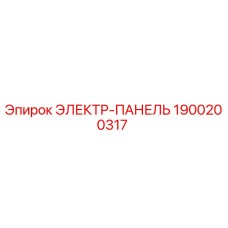 1900200317 ЭЛЕКТР-ПАНЕЛЬ Epiroc