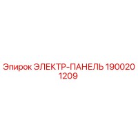 1900201209 ЭЛЕКТР-ПАНЕЛЬ Epiroc