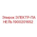 1900201652 ЭЛЕКТР-ПАНЕЛЬ Epiroc