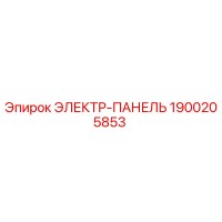1900205853 ЭЛЕКТР-ПАНЕЛЬ Epiroc