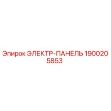 Электр-панель Epiroc артикул 1900205853